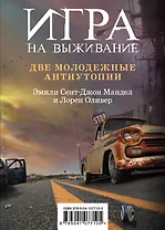 Игра на выживание