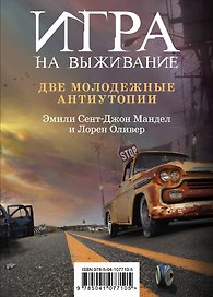 Игра на выживание