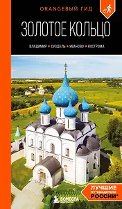 

Золотое кольцо 2. Владимир, Суздаль, Иваново, Кострома: путеводитель