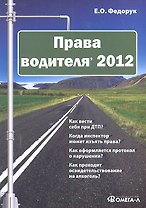 Права водителя' 2012 / (мягк). Федорук Е. (УчКнига)