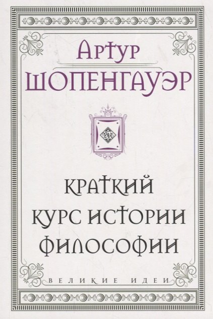 

Шопенгауэр. Краткий курс истории философии