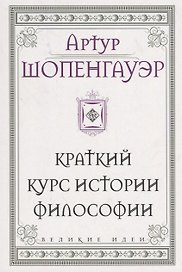 Шопенгауэр. Краткий курс истории философии