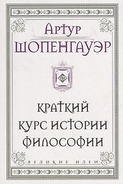 Шопенгауэр. Краткий курс истории философии