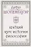 Шопенгауэр. Краткий курс истории философии - 0
