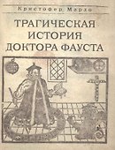 Трагическая история доктора Фауста - 0