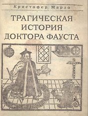 Трагическая история доктора Фауста