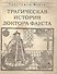 Трагическая история доктора Фауста - 0