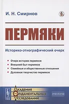 Пермяки: Историко-этнографический очерк