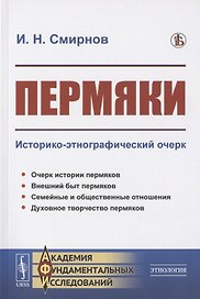 Пермяки: Историко-этнографический очерк