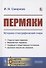 Пермяки: Историко-этнографический очерк - 0