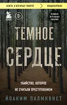 Темное сердце. Убийство, которое не считали преступлением