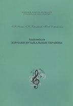 Mustermin ru Изучаем музыкальные термины (мЯзКультМуз) Рякина