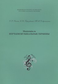Mustermin ru Изучаем музыкальные термины (мЯзКультМуз) Рякина