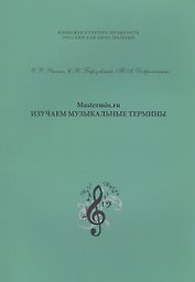 Mustermin ru Изучаем музыкальные термины (мЯзКультМуз) Рякина