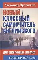 Новый классный самоучитель английского