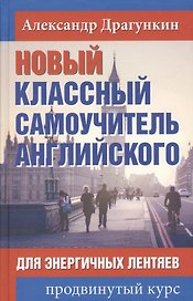Новый классный самоучитель английского