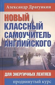 Новый классный самоучитель английского