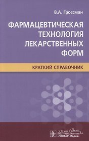Фармацевтическая технология лекарственных форм. Краткий справочник