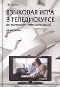 Языковая игра в теледискурсе (на материале немецкого языка). Монография - 0