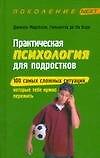 Практическая психология для подростков. 100 самых сложных ситуаций, которые тебе нужно пережить