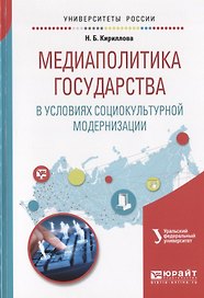 Медиаполитика государства в условиях социокультурной модернизации. Учебное пособие
