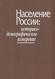 Население России: историко-демографическое измерение