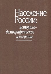Население России: историко-демографическое измерение