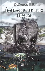 Во власти речных ведьм