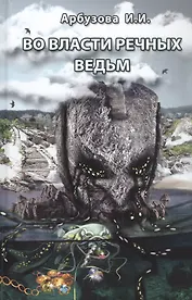 Во власти речных ведьм