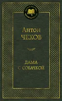 Дама с собачкой