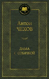 Дама с собачкой