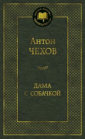 Дама с собачкой