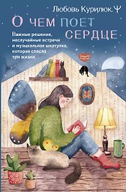О чем поет сердце. Важные решения, неслучайные встречи и музыкальная шкатулка, которая спасла три жизни