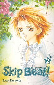 Не сдавайся! Том 2 (Skip Beat!). Манга
