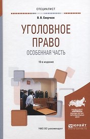 Уголовное право. Особенная часть 10-е изд., пер. и доп. Учебное пособие для вузов