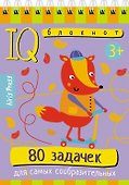 IQ блокнот. 80 задачек для самых сообразительных - 0