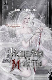 Исцеляя монстра (#2)
