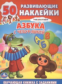 Обучающая Книжка с Наклейками. Союзмультфильм. Азбука с Чебурашкой.