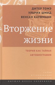Вторжение жизни. Теория как тайная автобиография / пер. с нем.