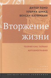 Вторжение жизни. Теория как тайная автобиография / пер. с нем.