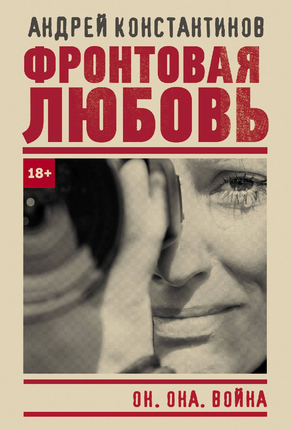 

Фронтовая любовь