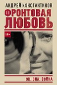 Фронтовая любовь - 0