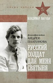 Русский солдат для меня святыня