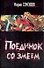 Поединок со Змеем - 0