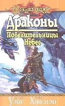 Драконы.Повелительницы небес