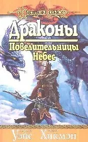 Драконы.Повелительницы небес