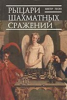 Рыцари шахматных сражений
