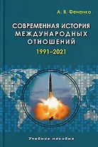 Современная история международных отношений. 1991–2021. Учебное пособие