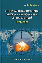 Современная история международных отношений. 1991–2021. Учебное пособие