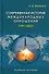 Современная история международных отношений. 1991–2021. Учебное пособие - 0